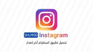 تحميل تطبيق انستغرام