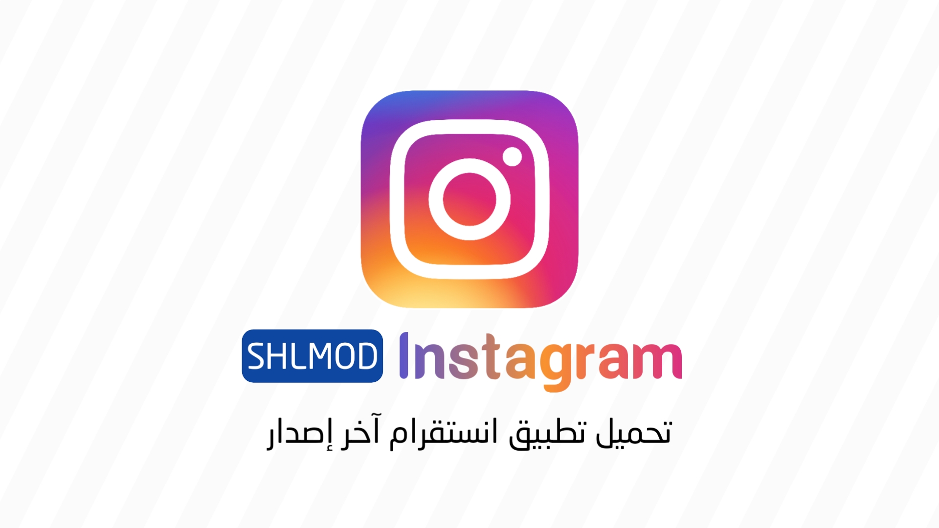 تحميل تطبيق انستغرام