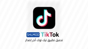 تحميل تطبيق تيك توك