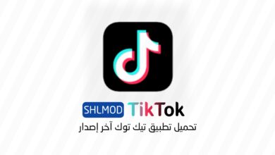 تحميل تطبيق تيك توك