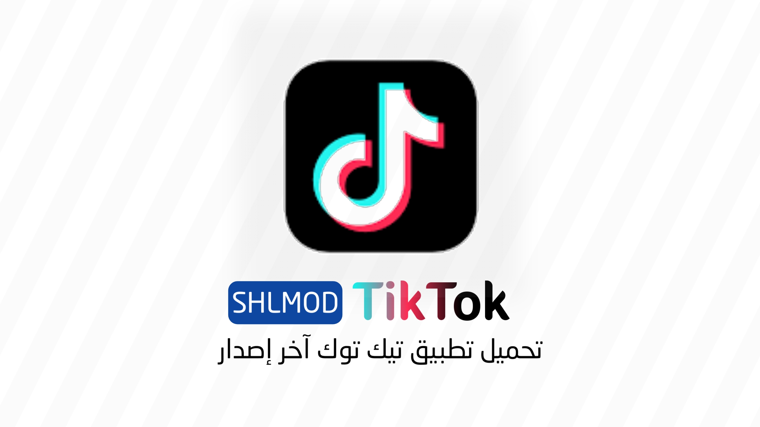 تحميل تطبيق تيك توك