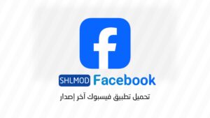 تحميل تطبيق فيسبوك