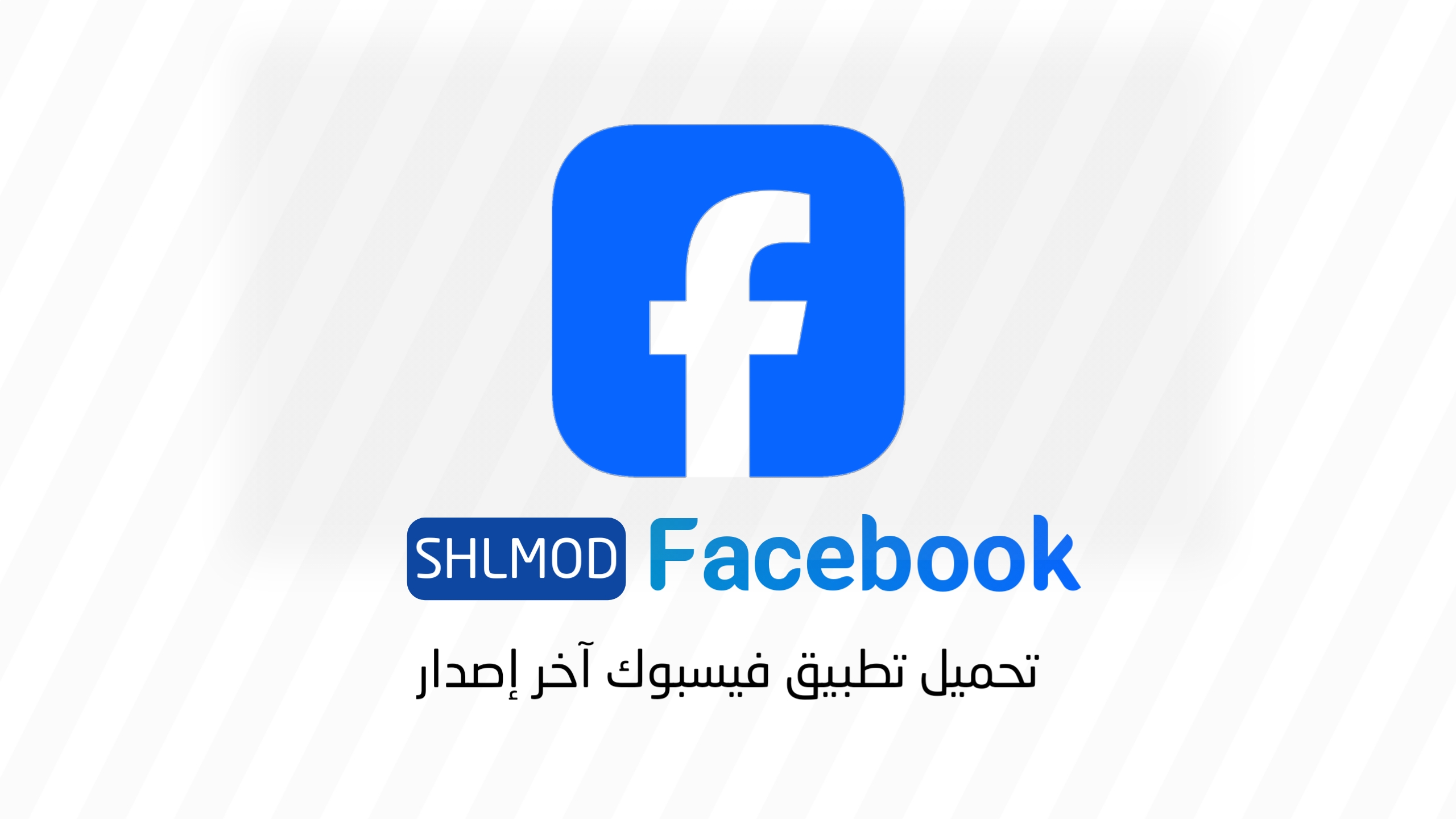 تحميل تطبيق فيسبوك