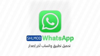 تحميل تطبيق واتساب