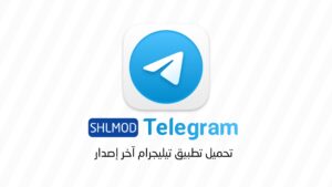 تحميل تطبيق تيليجرام Telegram اخر اصدار 2 تيليجرام