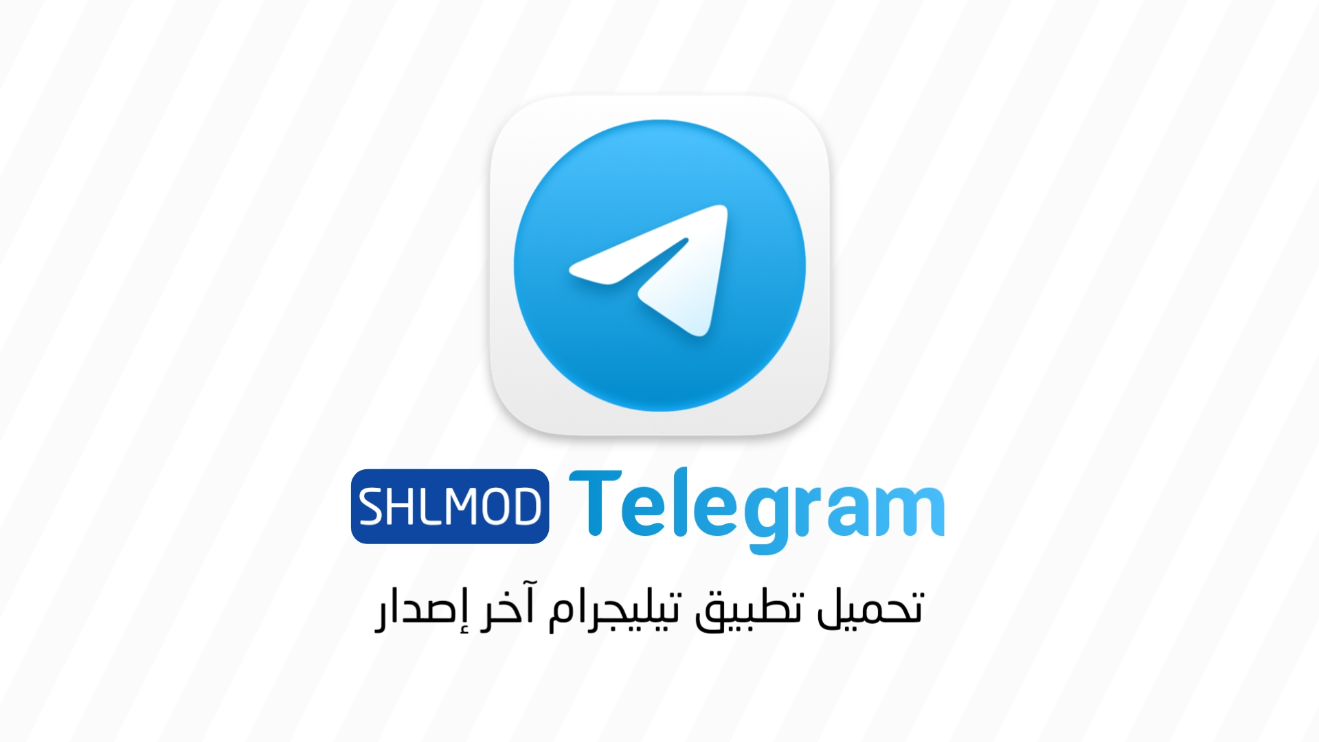 تحميل تطبيق تيليجرام Telegram اخر اصدار 1 تيليجرام