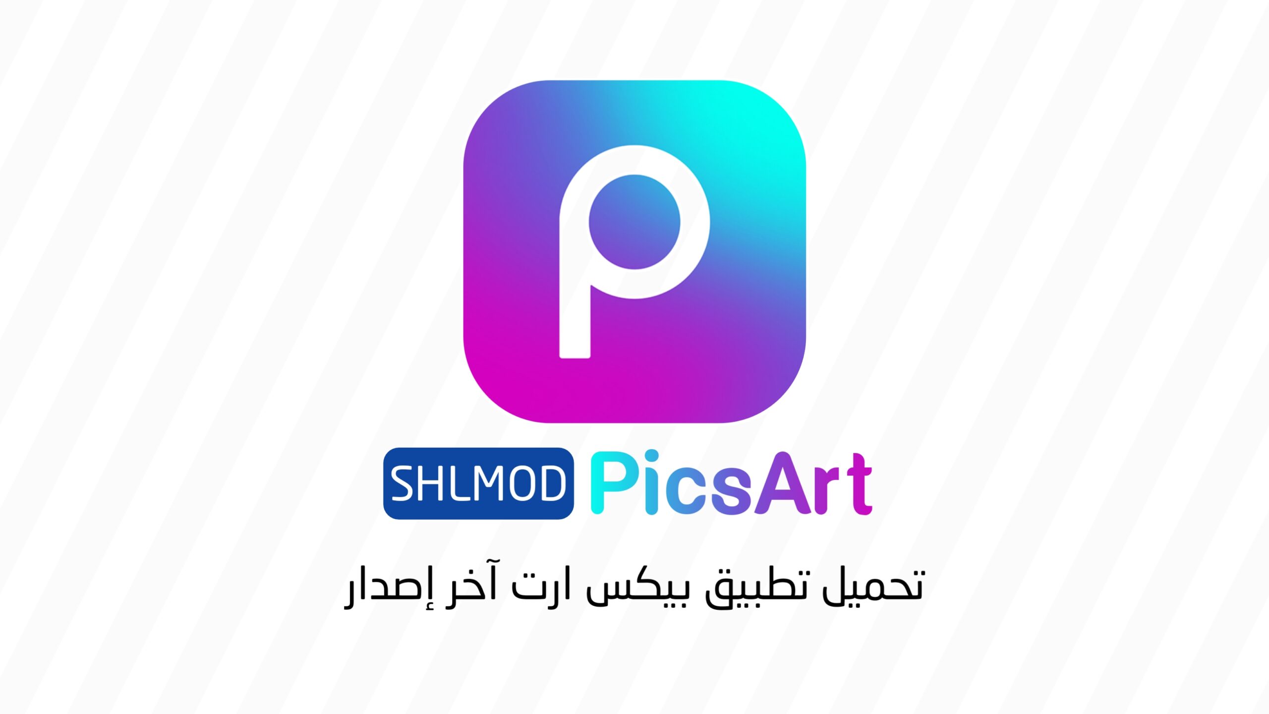 تحميل تطبيق بيكس ارت scaled