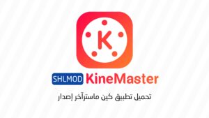 تحميل تطبيق كين ماستر