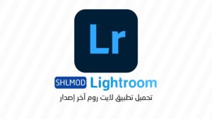 تحميل تطبيق لايت روم