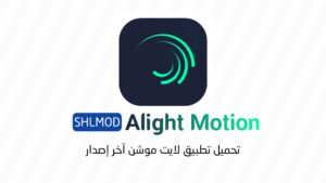 تحميل تطبيق لايت موشن