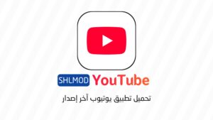 تحميل تطبيق يوتيوب
