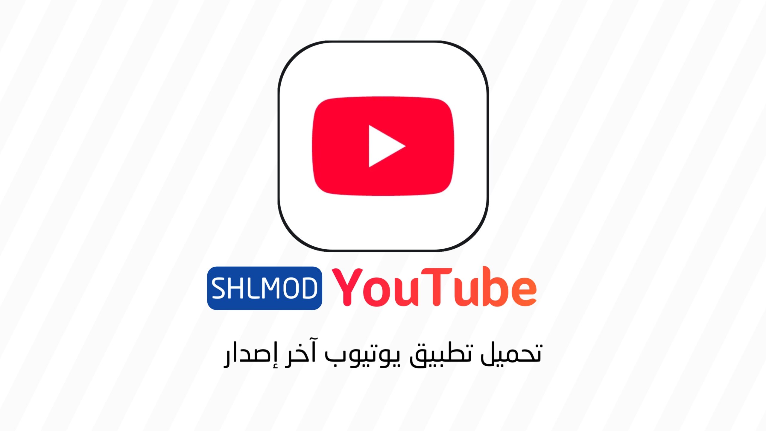 تحميل تطبيق يوتيوب