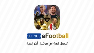 تحميل لعبة efootball
