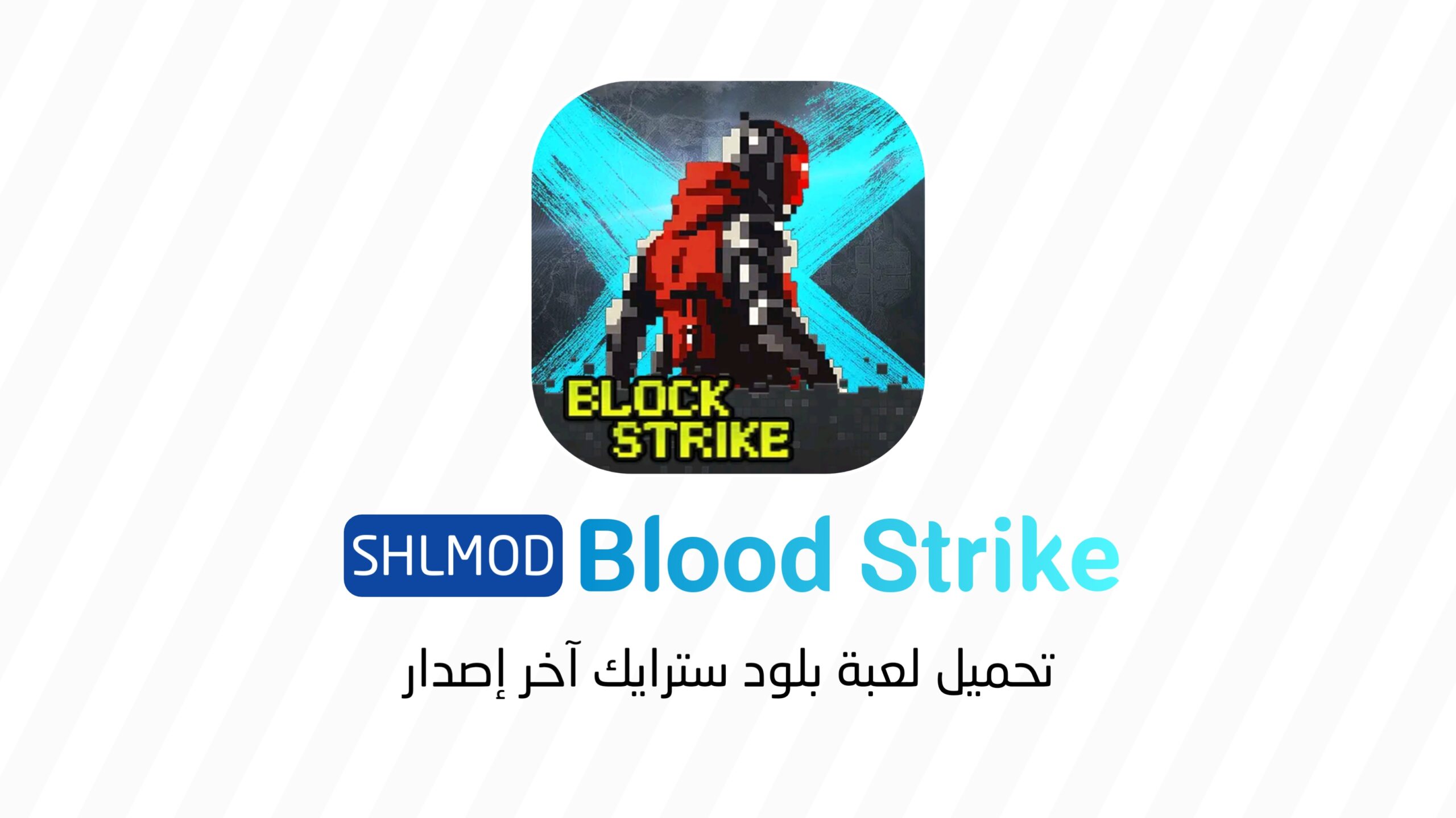 تحميل لعبة بلود سترايك