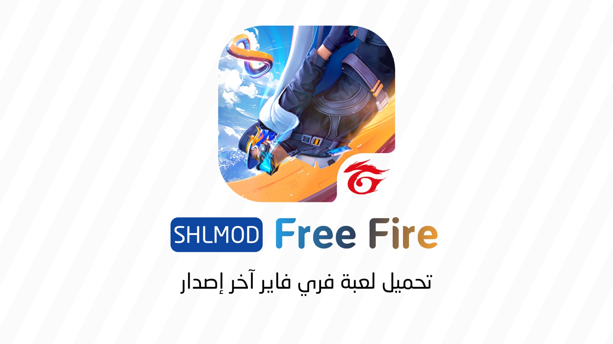 تحميل لعبة فري فاير