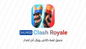 تحميل لعبة كلاش رويال
