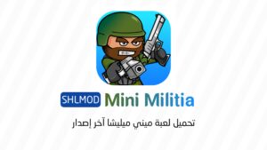 تحميل لعبة ميني ميليشيا