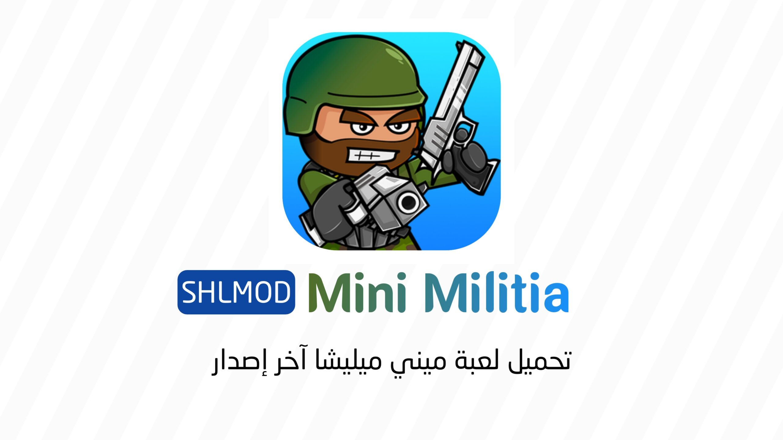 تحميل لعبة ميني ميليشيا