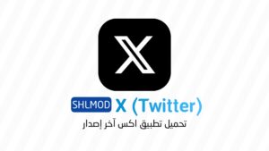 تحميل تطبيق X