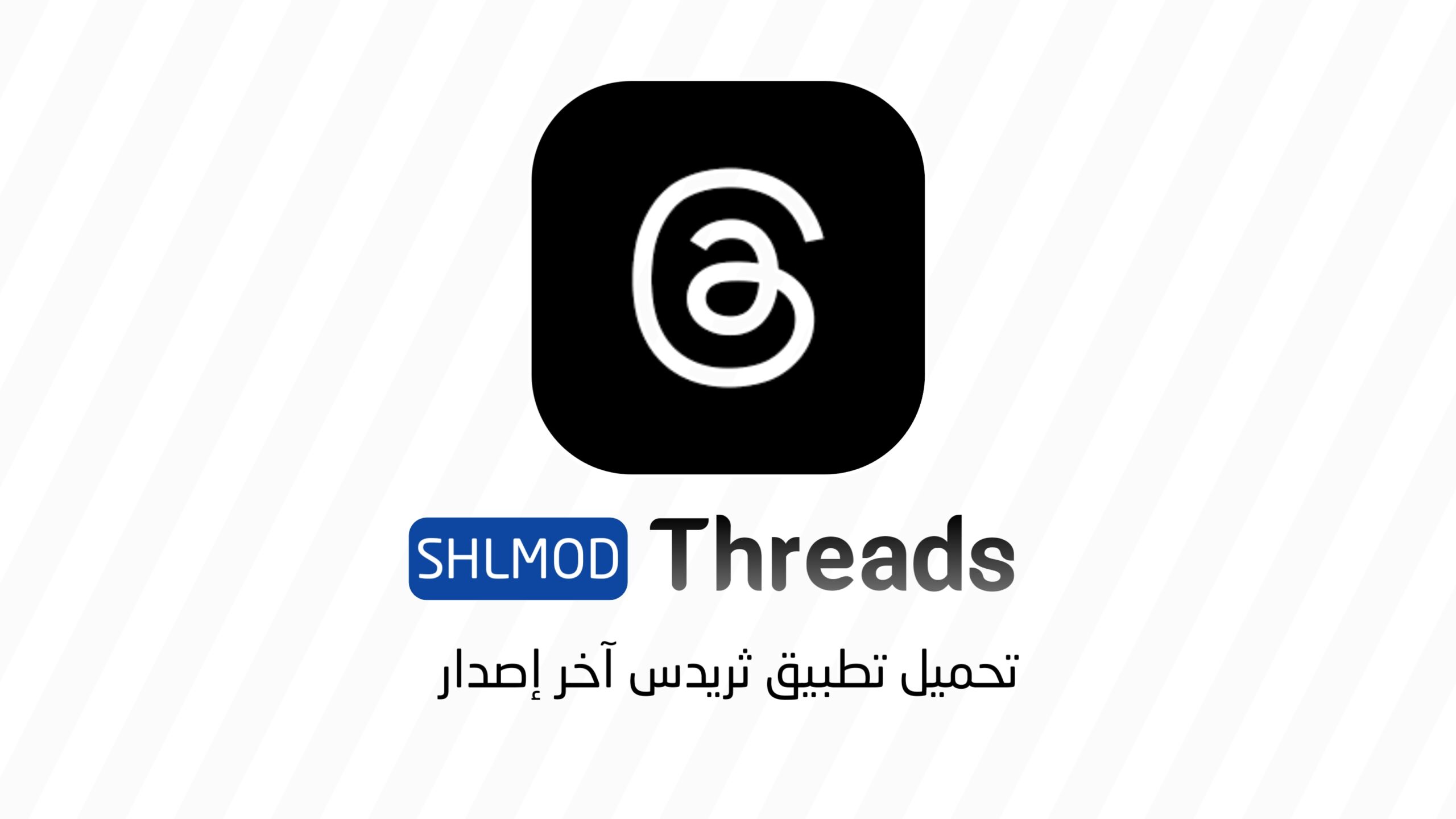 تحميل تطبيق ثريدس