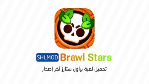 تحميل لعبة براول ستارز