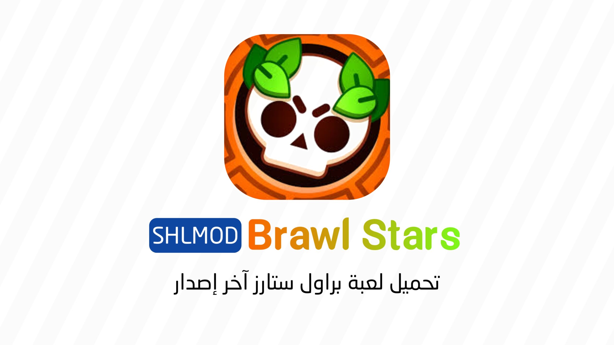 تحميل لعبة براول ستارز