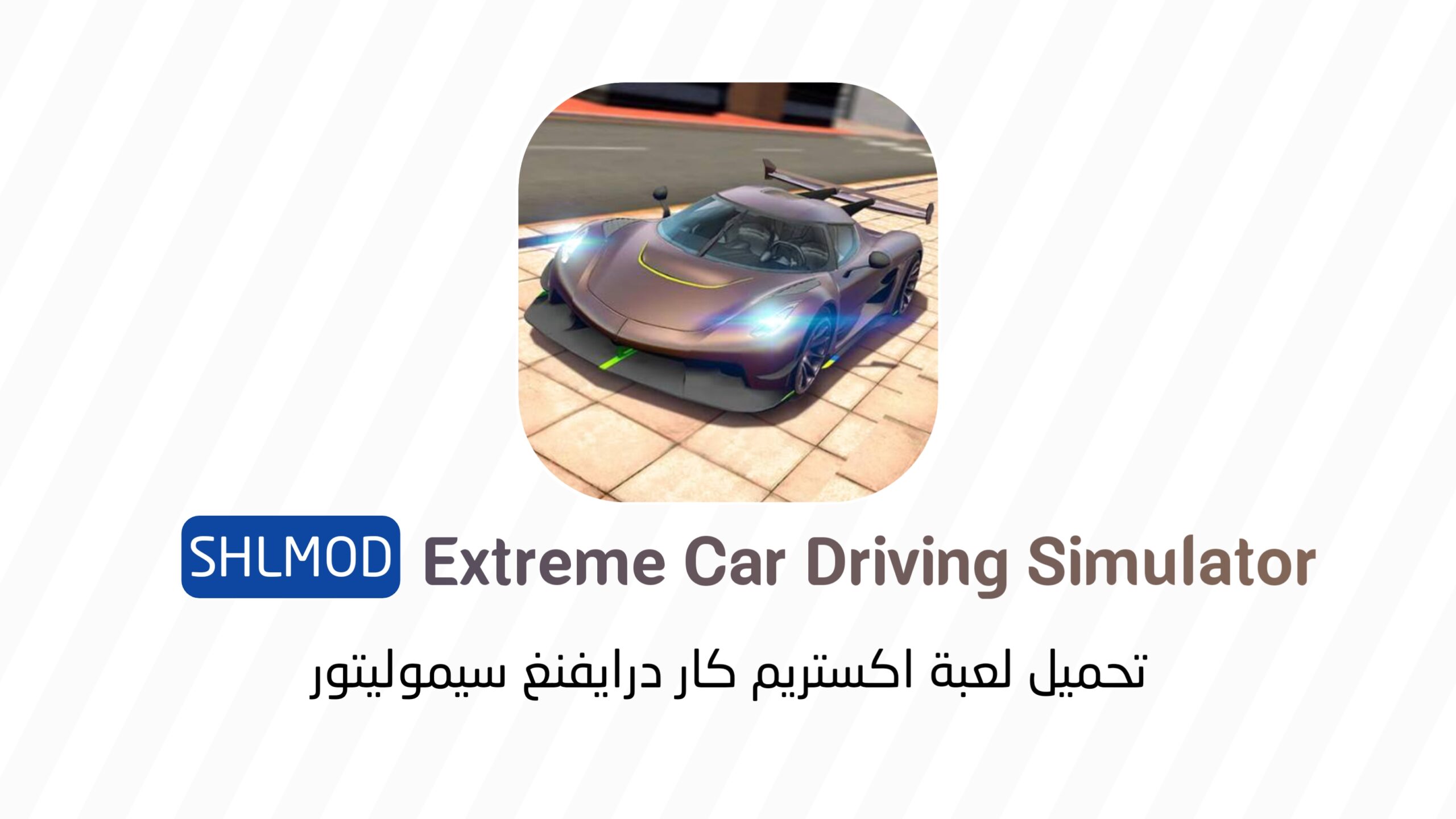 تحميل لعبة Extreme Car Driving Simulator