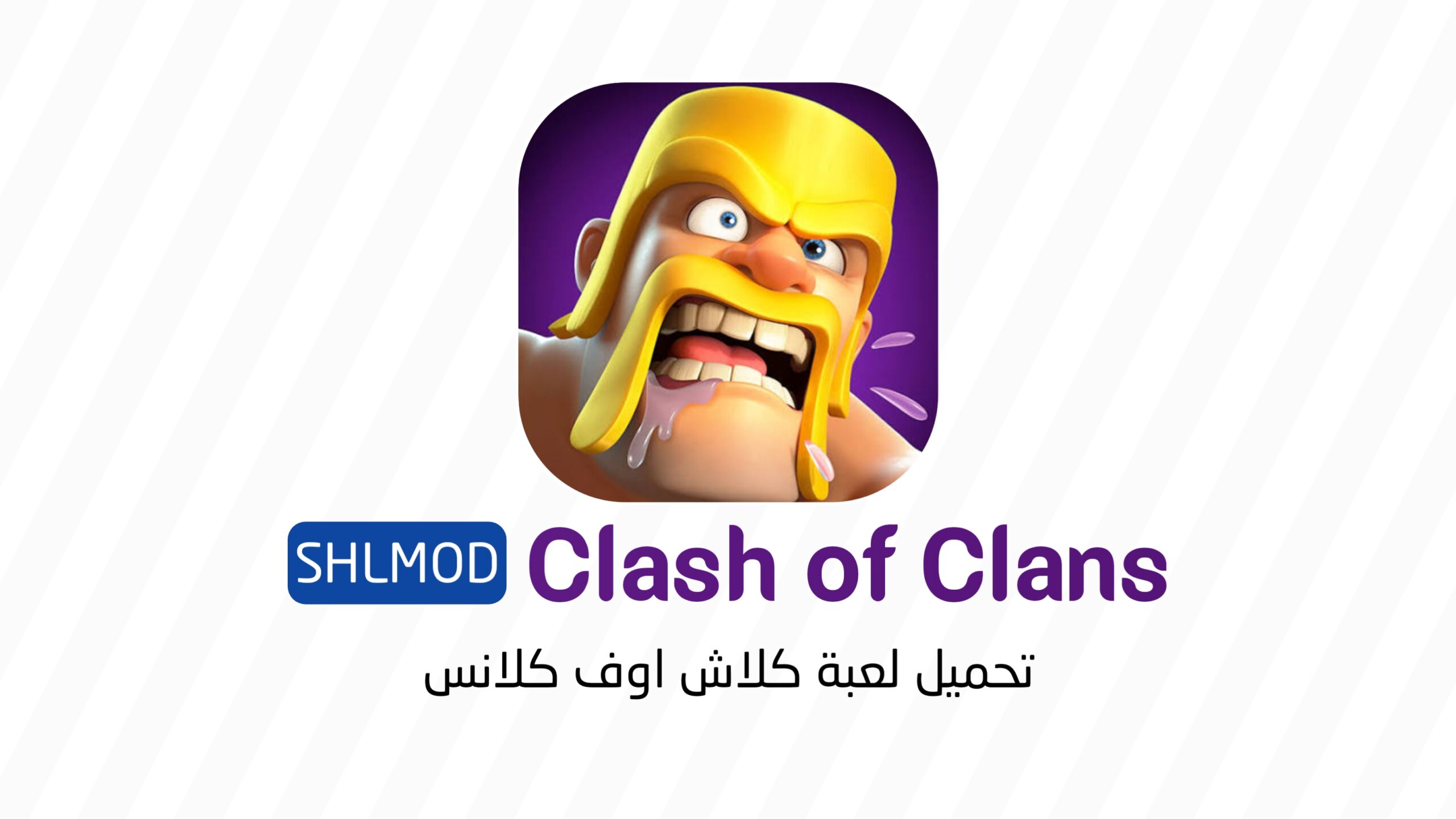 تحميل لعبة كلاش اوف كلانس