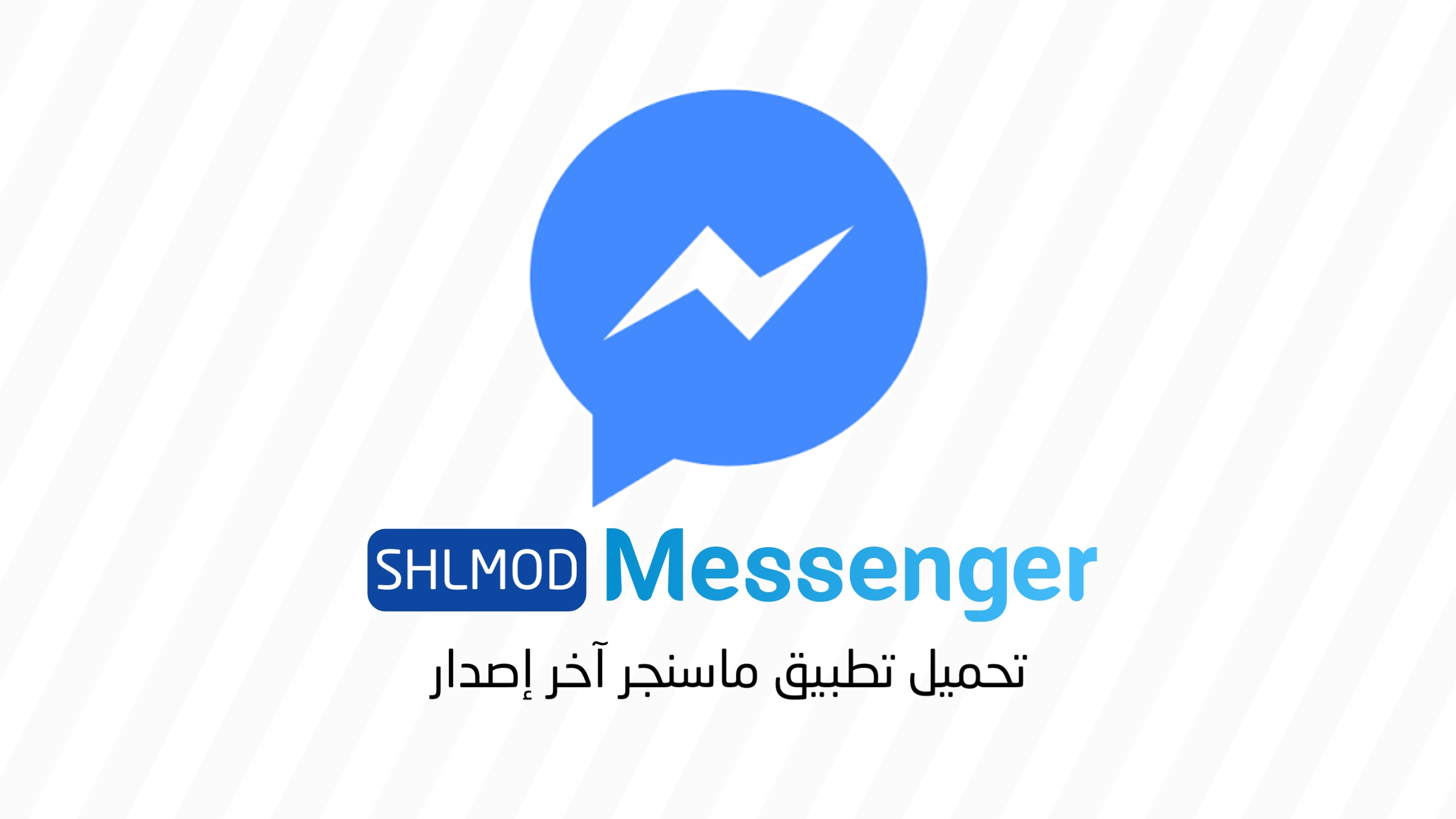 تحميل تطبيق ماسنجر